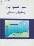 کتاب اصول تصفیه آب و پسابهای صنعتی (علیا/طراح)