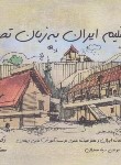 کتاب بوم و اقلیم ایران به زبان تصویر (صدیق/ سروش دانش)