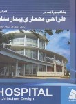 کتاب مفاهیم پایه درطراحی معماری بیمارستان(شامقلی/و2/سروش دانش)