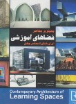 کتاب معماری معاصر فضاهای آموزشی ایران باستان تامعاصرجهان(شلمانی/سروش دانش)