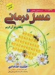 کتاب عسل درمانی 4 (جمشیدخدادادی/ندای سینا)