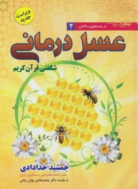 عسل درمانی 4 (جمشیدخدادادی/ندای سینا)