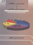 کتاب مقدمه ای برمطالعات و سیاست های جمعیتی (کنعانی/وارسته)