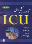 کتاب کتاب کامل ICU (پل مارینو/پوران سامی/بشری)