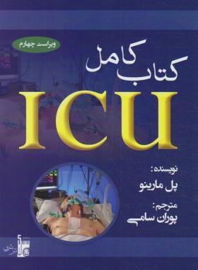 کتاب کامل ICU (پل مارینو/پوران سامی/بشری)
