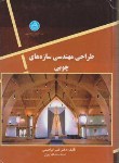 کتاب طراحی مهندسی سازه های چوبی(ابراهیمی/دانشگاه تهران)