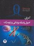 کتاب اصول ژنتیک پزشکی و ژنومیک (امری/نوری/2022/و16/جامعه نگر)