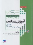 کتاب آموزش بهداشت MSE ج1 (ارشد/لطیفی/و5/جامعه نگر)
