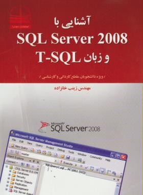 آشنایی با SQL SERVER 2008 و زبانT-SQL (خانزاده/دهسرا)