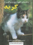 کتاب راهنمای نگهداری و مراقبت از گربه (قمریان/جیبی/قمریان)