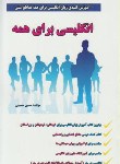 کتاب انگلیسی برای همه(حسین حسینی/رحلی/انکا)