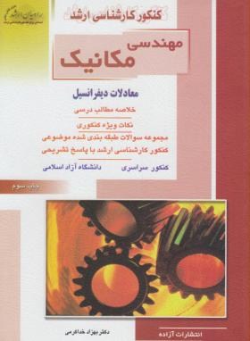 مهندسی مکانیک(ارشد/معادلات دیفرانسیل/خداکرمی/راهیان/KA)