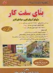 کتاب بنای سفت کار (فنی حرفه ای/رمضانی/فرهنگ)
