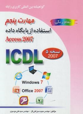 ICDL 2007 5 (استفاده ازپایگاه دادهACCESS/موسوی/صفار)