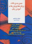 کتاب جمع بندی نکاتAPPROACH & METHODS IN LANGUAGE TEACHING(حبیبی/و2/آوا)