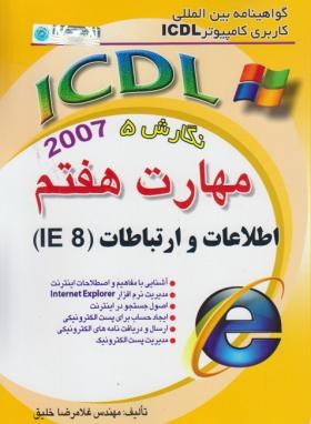 ICDL 2007 7(اطلاعات وارتباطات/خلیق/راهی)*