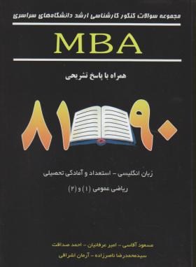مجموعه سوالات MBA (ارشد/آقاسی/نگاه دانش/KA)*