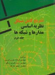 کتاب حل نظریه اساسی مدارها و شبکه ها ج2 (نظری هریس/فروزش)