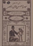 کتاب زندگی وآثارنمایشی میرزاحسن خان ناصر(موسایی/فرهنگ ایلیا)