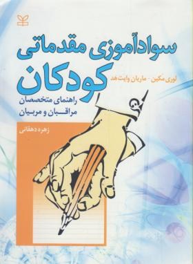 سوادآموزی مقدماتی کودکان(راهنمای مربیان/مکین/دهقانی/رشد)*