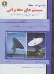 کتاب حل سیستم های مخابراتی (کارلسون/سیف اله پور/و5/علمیران)