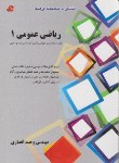 کتاب ریاضی عمومی1(ارشد/دکترا/انصاری/فرهنگ/KAوDK)