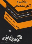 کتاب ریاضی و آمارمقدماتی (نیکوکار/قلعه ای گوگانی/فرناز/582)