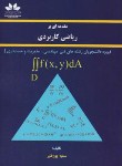 کتاب مقدمه ای بر ریاضی کاربردی (پورقنبر/حق شناس)