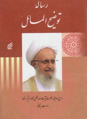 رساله آیت الله مکارم شیرازی (شیرازی /شمیز/فکر برتر)