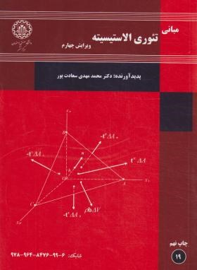 مبانی تئوری الاستیسیته (سعادت پور/و4/دانشگاه صنعتی اصفهان)