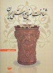 کتاب شناخت صنایع دستی ایران (یاوری/مهکامه)