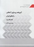 کتاب آیین نامه روسازی آسفالتی راههای ایران (نشریه234/برنامه وبودجه)
