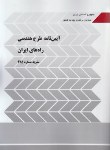 کتاب آیین نامه طرح هندسی راه های ایران (نشریه415/برنامه وبودجه)
