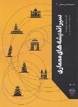 کتاب سیراندیشه های معماری(مهدوی نژاد/رحلی/جهاددانشگاهی تهران)
