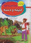کتاب قصه های پندآموز کلیله و دمنه (نصرالله منشی/محمدتقی/سلوفان/آتیسا)
