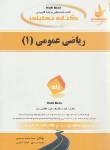 کتاب کتاب تحلیلی ریاضی عمومی 1 (پیام نور/احمد پور/راه/650)