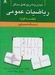 کتاب حل ریاضی عمومی ج1 (ایساک مارون/شاهی فرد/امیدانقلاب)
