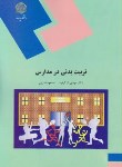 کتاب تربیت بدنی در مدارس (پیام نور/نادریان جهرمی/کارگرفرد/900)
