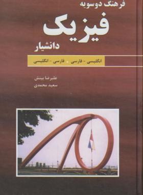 فرهنگ فیزیک انگلیسی فارسی وفارسی انگلیسی(بینش/رقعی/دانشیار)