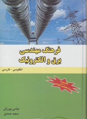 فرهنگ مهندسی برق والکترونیک انگلیسی فارسی(پورزکی/دانشیار)