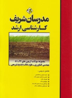 مجموعه سوالات مهندسی کشاورزی-علوم خاک (ارشد/مدرسان)