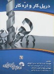 کتاب دریل کار و اره کار (حبیبی ماچیانی/فرناز/590)