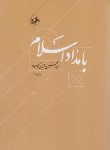 کتاب بامداد اسلام (عبدالحسین زرین کوب/امیرکبیر)