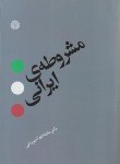 کتاب مشروطه ایرانی (ماشاءالله آجودانی/اختران)