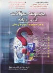 کتاب مجموعه سوالات کاربررایانه(تست/غلامرضا خلیق/راهی)