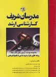کتاب مجموعه سوالات حقوق جزا و جرم شناسی (ارشد/مدرسان)