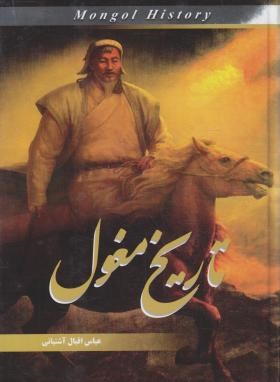 تاریخ مغول(اقبال آشتیانی/آسمان آبی)