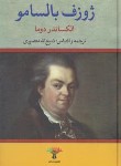کتاب ژوزف بالسامو 2ج (الکساندردوما/منصوری/تاو)