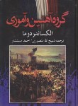 کتاب گروه آهنین و آموری (الکساندردوما/منصوری/نگارستان کتاب)