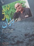کتاب آوازی به زلالی باران(زندگی وآثارفریدون پوررضا/عباسی/بلور)